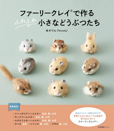 【中古】 ファーリークレイ?でつくる　ふわふわ小さなどうぶつたち