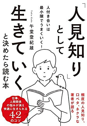 【最短発送日時につきまして】商品のお届け日を「指定なし」としていただきますと最短で発送されます。最短でのお届けをご希望の場合には、お届け日を「指定なし」としてご注文いただきますようお願いいたします。【商品名】「人見知り」として生きていくと決めたら読む本（中古品）中古本の特性上【ヤケ、破れ、折れ、メモ書き、匂い】等がある場合がございます。また、商品名に【付属、特典、○○付き、ダウンロードコード】等の記載があっても中古品の場合は基本的にこれらは付属致しません。当店の中古品につきましては商品チェックの上、問題がないものを取り扱っております。ご安心いただきました上でご購入ください。【ご注文〜発送完了までの流れ】ご注文は24時間365日受け付けております。当店から商品発送後に発送通知メールが送信されます。発送までの期間といたしましては、ご決済完了後より2〜5営業日程度となります。お届け日を「指定なし」としていただきますと最短で発送されます。【ご注意事項】■返品について当店はお客様都合によるご注文・ご決済後のキャンセル・返品はお受けしておりません。ご承知おきのうえご注文をお願いいたします。■商品画像につきまして掲載されております画像はイメージとなります。実際の商品とは色味・付属品等が異なる場合がございますため、予めご承知おきください。■当店へのご連絡につきましてご連絡の際には購入履歴の「ショップへお問い合わせ」よりご連絡をいただきますようお願いいたします。