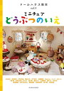 【中古】 ドールハウス教本vol.9「ミニチュアどうぶつのいえ」
