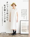 【中古】 オシャレでゆったり 私が輝くシニア服 (レディブティックシリーズno.8243)