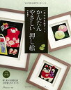 【中古】 かんたん やさしい押し絵:一年中の布絵アート