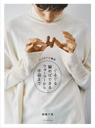 【中古】 はじめての輪針　ぐるぐる編めばできるウォーマーから手袋まで
