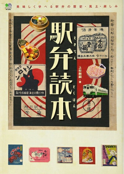 【中古】 駅弁読本