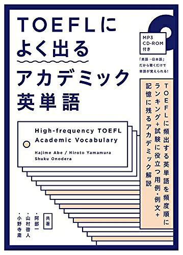 【最短発送日時につきまして】商品のお届け日を「指定なし」としていただきますと最短で発送されます。最短でのお届けをご希望の場合には、お届け日を「指定なし」としてご注文いただきますようお願いいたします。【商品名】CD付 TOEFLによく出るアカデミック英単語（中古品）中古本の特性上【ヤケ、破れ、折れ、メモ書き、匂い】等がある場合がございます。また、商品名に【付属、特典、○○付き、ダウンロードコード】等の記載があっても中古品の場合は基本的にこれらは付属致しません。当店の中古品につきましては商品チェックの上、問題がないものを取り扱っております。ご安心いただきました上でご購入ください。【ご注文〜発送完了までの流れ】ご注文は24時間365日受け付けております。当店から商品発送後に発送通知メールが送信されます。発送までの期間といたしましては、ご決済完了後より2〜5営業日程度となります。お届け日を「指定なし」としていただきますと最短で発送されます。【ご注意事項】■返品について当店はお客様都合によるご注文・ご決済後のキャンセル・返品はお受けしておりません。ご承知おきのうえご注文をお願いいたします。■商品画像につきまして掲載されております画像はイメージとなります。実際の商品とは色味・付属品等が異なる場合がございますため、予めご承知おきください。■当店へのご連絡につきましてご連絡の際には購入履歴の「ショップへお問い合わせ」よりご連絡をいただきますようお願いいたします。
