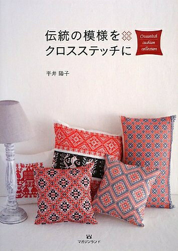 【最短発送日時につきまして】商品のお届け日を「指定なし」としていただきますと最短で発送されます。最短でのお届けをご希望の場合には、お届け日を「指定なし」としてご注文いただきますようお願いいたします。【商品名】伝統の模様をクロスステッチに（中古品）中古本の特性上【ヤケ、破れ、折れ、メモ書き、匂い】等がある場合がございます。また、商品名に【付属、特典、○○付き、ダウンロードコード】等の記載があっても中古品の場合は基本的にこれらは付属致しません。当店の中古品につきましては商品チェックの上、問題がないものを取り扱っております。ご安心いただきました上でご購入ください。【ご注文〜発送完了までの流れ】ご注文は24時間365日受け付けております。当店から商品発送後に発送通知メールが送信されます。発送までの期間といたしましては、ご決済完了後より2〜5営業日程度となります。お届け日を「指定なし」としていただきますと最短で発送されます。【ご注意事項】■返品について当店はお客様都合によるご注文・ご決済後のキャンセル・返品はお受けしておりません。ご承知おきのうえご注文をお願いいたします。■商品画像につきまして掲載されております画像はイメージとなります。実際の商品とは色味・付属品等が異なる場合がございますため、予めご承知おきください。■当店へのご連絡につきましてご連絡の際には購入履歴の「ショップへお問い合わせ」よりご連絡をいただきますようお願いいたします。