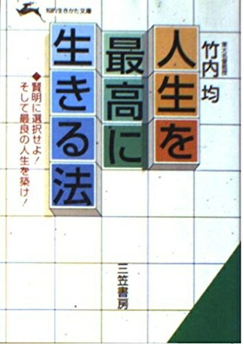 【中古】 人生を最高に生きる法 (知的生きかた文庫 た 1-11)