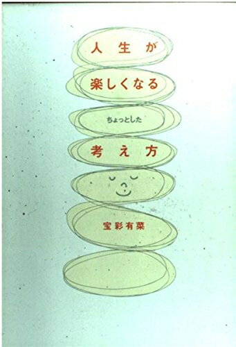 【中古】 人生が楽しくなるちょっとした考え方