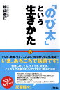 【中古】 「のび太」という生きかた―頑張らない。無理しない。