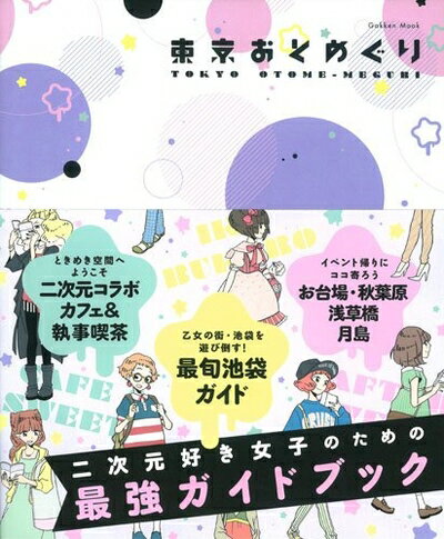 【中古】 東京おとめぐり (Gakken Mook)