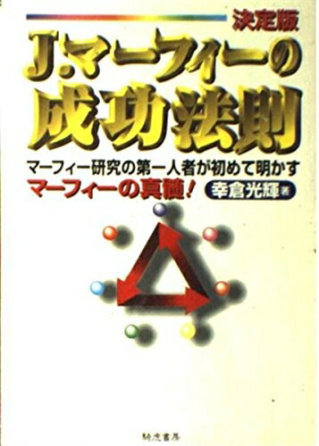 【中古】 J.マ-フィ-の成功法則: マ-フィ-研究の第一人者が初めて明かすマ-フィ-の真髄!