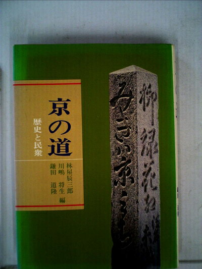 【中古】京の道 (1974年)