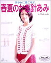 【中古】 涼やかに着こなす春夏のかぎ針編み Vol.2 (Let’s Knit series)