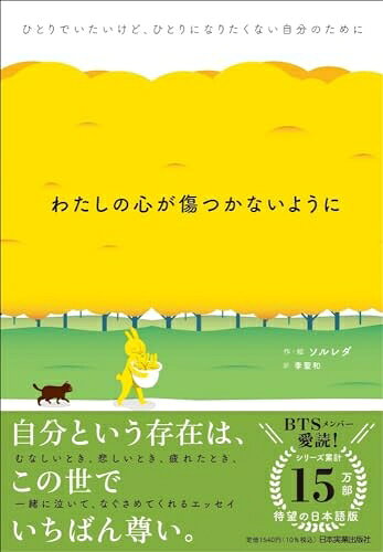 【中古】 わたしの心が傷つかないように ひとりでいたいけど、ひとりになりたくない自分のために