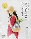 【中古】 毎日使いたい エコアンダリヤのバッグと帽子 (レディブティックシリーズno.4351)