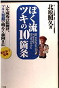 【中古】 ぼく流ツキの10箇条: 人生成功の法則は、プラス発想で明るく前向きに