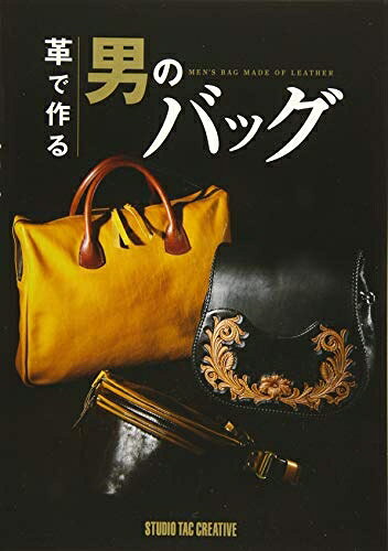 【最短発送日時につきまして】商品のお届け日を「指定なし」としていただきますと最短で発送されます。最短でのお届けをご希望の場合には、お届け日を「指定なし」としてご注文いただきますようお願いいたします。【商品名】革で作る男のバッグ（中古品）中古本の特性上【ヤケ、破れ、折れ、メモ書き、匂い】等がある場合がございます。また、商品名に【付属、特典、○○付き、ダウンロードコード】等の記載があっても中古品の場合は基本的にこれらは付属致しません。当店の中古品につきましては商品チェックの上、問題がないものを取り扱っております。ご安心いただきました上でご購入ください。【ご注文〜発送完了までの流れ】ご注文は24時間365日受け付けております。当店から商品発送後に発送通知メールが送信されます。発送までの期間といたしましては、ご決済完了後より2〜5営業日程度となります。お届け日を「指定なし」としていただきますと最短で発送されます。【ご注意事項】■返品について当店はお客様都合によるご注文・ご決済後のキャンセル・返品はお受けしておりません。ご承知おきのうえご注文をお願いいたします。■商品画像につきまして掲載されております画像はイメージとなります。実際の商品とは色味・付属品等が異なる場合がございますため、予めご承知おきください。■当店へのご連絡につきましてご連絡の際には購入履歴の「ショップへお問い合わせ」よりご連絡をいただきますようお願いいたします。