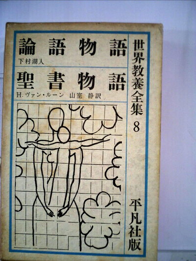 【中古】世界教養全集〈第8〉 (1962年)