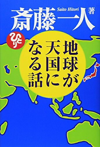 【中古】 地球が天国になる話 [CD2枚付]