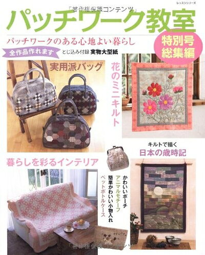 【中古】 パッチワーク教室特別号総集編/パッチワークのある心地よい暮ら (レッス...
