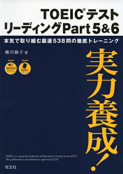 【最短発送日時につきまして】商品のお届け日を「指定なし」としていただきますと最短で発送されます。最短でのお届けをご希望の場合には、お届け日を「指定なし」としてご注文いただきますようお願いいたします。【商品名】実力養成!TOEICテストリーディングPart5&6（中古品）中古本の特性上【ヤケ、破れ、折れ、メモ書き、匂い】等がある場合がございます。また、商品名に【付属、特典、○○付き、ダウンロードコード】等の記載があっても中古品の場合は基本的にこれらは付属致しません。当店の中古品につきましては商品チェックの上、問題がないものを取り扱っております。ご安心いただきました上でご購入ください。【ご注文〜発送完了までの流れ】ご注文は24時間365日受け付けております。当店から商品発送後に発送通知メールが送信されます。発送までの期間といたしましては、ご決済完了後より2〜5営業日程度となります。お届け日を「指定なし」としていただきますと最短で発送されます。【ご注意事項】■返品について当店はお客様都合によるご注文・ご決済後のキャンセル・返品はお受けしておりません。ご承知おきのうえご注文をお願いいたします。■商品画像につきまして掲載されております画像はイメージとなります。実際の商品とは色味・付属品等が異なる場合がございますため、予めご承知おきください。■当店へのご連絡につきましてご連絡の際には購入履歴の「ショップへお問い合わせ」よりご連絡をいただきますようお願いいたします。