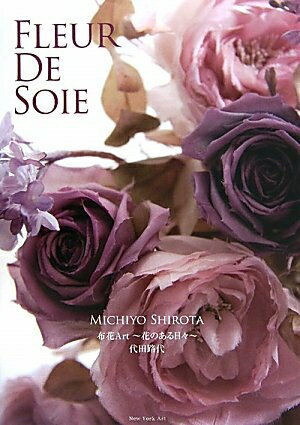 【中古】 FLEUR DE SOIE: 布花Art〜花のある日々〜
