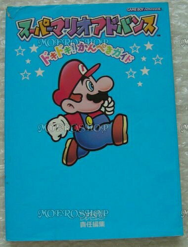 【中古】スーパーマリオアドバンスドキドキかんぺきガイド