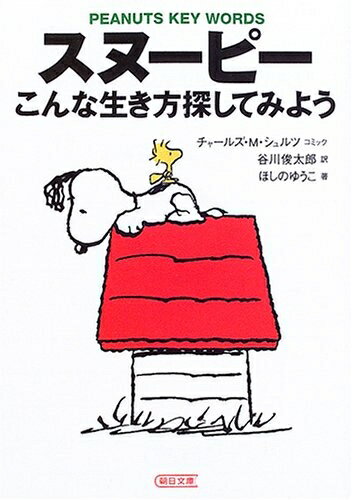 【中古】 スヌーピーこんな生き方探してみよう: Peanuts key words (朝日文庫 し 30-2)