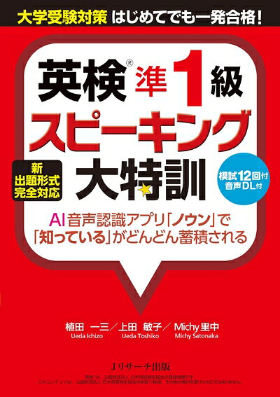 【最短発送日時につきまして】商品のお届け日を「指定なし」としていただきますと最短で発送されます。最短でのお届けをご希望の場合には、お届け日を「指定なし」としてご注文いただきますようお願いいたします。【商品名】新出題形式完全対応 英検?準1級スピーキング大特訓（中古品）中古本の特性上【ヤケ、破れ、折れ、メモ書き、匂い】等がある場合がございます。また、商品名に【付属、特典、○○付き、ダウンロードコード】等の記載があっても中古品の場合は基本的にこれらは付属致しません。当店の中古品につきましては商品チェックの上、問題がないものを取り扱っております。ご安心いただきました上でご購入ください。【ご注文〜発送完了までの流れ】ご注文は24時間365日受け付けております。当店から商品発送後に発送通知メールが送信されます。発送までの期間といたしましては、ご決済完了後より2〜5営業日程度となります。お届け日を「指定なし」としていただきますと最短で発送されます。【ご注意事項】■返品について当店はお客様都合によるご注文・ご決済後のキャンセル・返品はお受けしておりません。ご承知おきのうえご注文をお願いいたします。■商品画像につきまして掲載されております画像はイメージとなります。実際の商品とは色味・付属品等が異なる場合がございますため、予めご承知おきください。■当店へのご連絡につきましてご連絡の際には購入履歴の「ショップへお問い合わせ」よりご連絡をいただきますようお願いいたします。