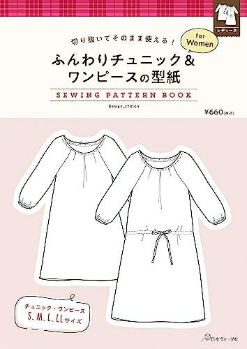 【中古】 切り抜いてそのまま使える！ふんわりチュニック＆ワンピースの型紙 for Women ([実用品])