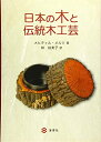 【中古】 日本の木と伝統木工芸