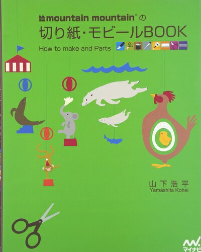 【中古】 mountain mountainの切り紙・モビールBOOK