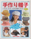 【中古】 手作り帽子: レディス、メンズ、こどもの帽子いろいろ (レディブティックシリーズ no. 1027)
