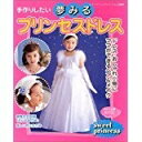 【中古】 手作りしたい夢みるプリンセスドレス: ドレス・おしゃれ小物に ママができるヘア&メイク (レディブティックシリーズ no. 2209)