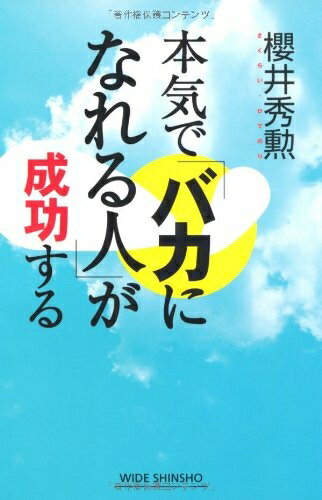 楽天市場】バカになれるヤツほど成功する（本・雑誌・コミック）の通販