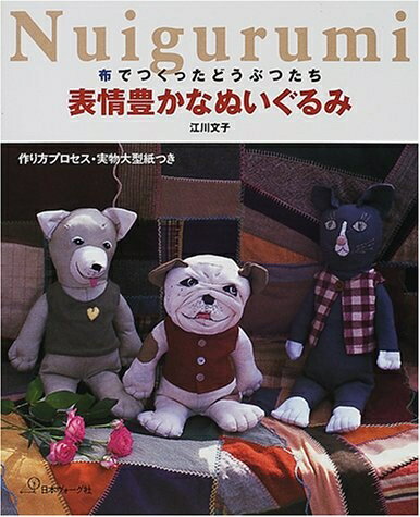 【中古】 布でつくったどうぶつたち表情豊かなぬいぐるみ