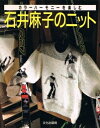 【中古】 カラーハーモニーを楽しむ石井麻子のニット