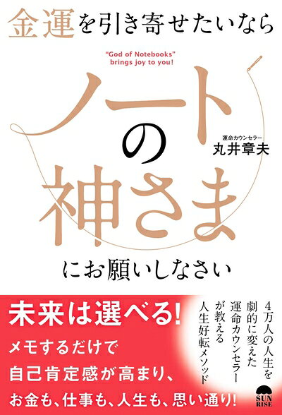 【中古】 金運を引き寄せたいならノートの神さまにお願いしなさい