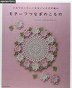 【中古】 3日でカンタン! かわいいかぎ針編み モチーフつなぎのこもの (アサヒオリジナル)