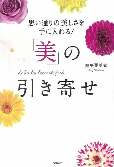 【中古】 思い通りの美しさを手に入れる! 「美」の引き寄せ