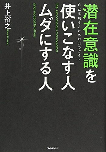 【中古】 潜在意識を使いこなす人 ムダにする人