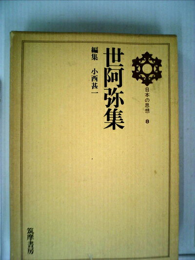 【中古】日本の思想〈第8〉世阿弥集 (1970年)