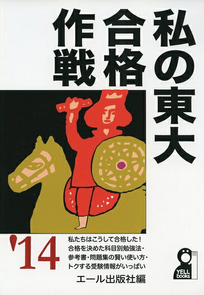【最短発送日時につきまして】商品のお届け日を「指定なし」としていただきますと最短で発送されます。最短でのお届けをご希望の場合には、お届け日を「指定なし」としてご注文いただきますようお願いいたします。【商品名】私の東大合格作戦 2014年版 (YELL books)（中古品）中古本の特性上【ヤケ、破れ、折れ、メモ書き、匂い】等がある場合がございます。また、商品名に【付属、特典、○○付き、ダウンロードコード】等の記載があっても中古品の場合は基本的にこれらは付属致しません。当店の中古品につきましては商品チェックの上、問題がないものを取り扱っております。ご安心いただきました上でご購入ください。【ご注文〜発送完了までの流れ】ご注文は24時間365日受け付けております。当店から商品発送後に発送通知メールが送信されます。発送までの期間といたしましては、ご決済完了後より2〜5営業日程度となります。お届け日を「指定なし」としていただきますと最短で発送されます。【ご注意事項】■返品について当店はお客様都合によるご注文・ご決済後のキャンセル・返品はお受けしておりません。ご承知おきのうえご注文をお願いいたします。■商品画像につきまして掲載されております画像はイメージとなります。実際の商品とは色味・付属品等が異なる場合がございますため、予めご承知おきください。■当店へのご連絡につきましてご連絡の際には購入履歴の「ショップへお問い合わせ」よりご連絡をいただきますようお願いいたします。