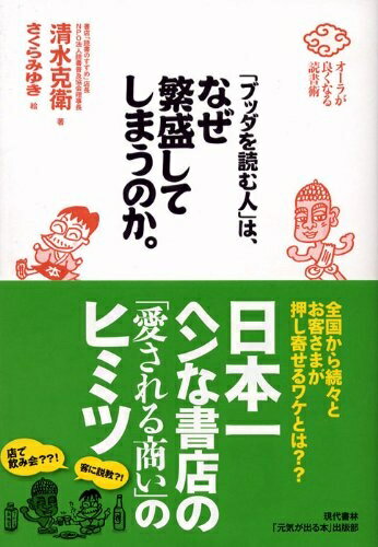 【中古】 「ブッダを読む人」は、なぜ繁盛してしまうのか。―オーラが良くなる読書術