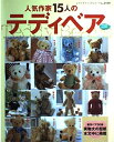 【中古】 人気作家15人のテディベア (レディブティックシリーズ no. 2159)