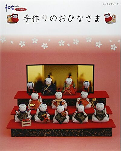 【中古】 手作りのおひなさま (レッスンシリーズ)