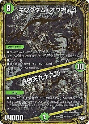 【中古】デュエルマスターズ新5弾/DMRP-05/M1/秘3/SS/キングダム・オウ禍武斗／轟破天九十九語