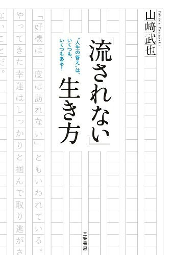 【中古】 「流されない」生き方
