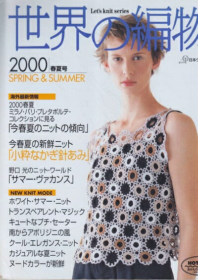 【中古】 世界の編物 2000春夏号 (Let’s Knit series)