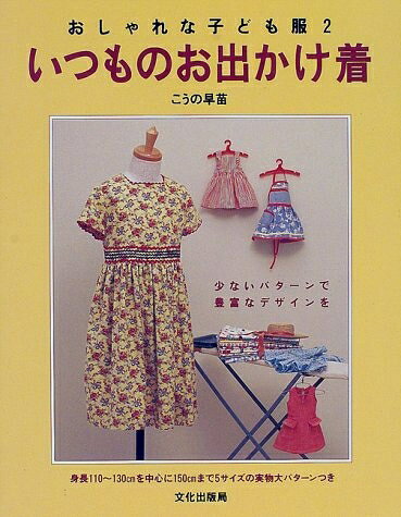 【最短発送日時につきまして】商品のお届け日を「指定なし」としていただきますと最短で発送されます。最短でのお届けをご希望の場合には、お届け日を「指定なし」としてご注文いただきますようお願いいたします。【商品名】いつものお出かけ着: おしゃれな子ども服2（中古品）中古本の特性上【ヤケ、破れ、折れ、メモ書き、匂い】等がある場合がございます。また、商品名に【付属、特典、○○付き、ダウンロードコード】等の記載があっても中古品の場合は基本的にこれらは付属致しません。当店の中古品につきましては商品チェックの上、問題がないものを取り扱っております。ご安心いただきました上でご購入ください。【ご注文〜発送完了までの流れ】ご注文は24時間365日受け付けております。当店から商品発送後に発送通知メールが送信されます。発送までの期間といたしましては、ご決済完了後より2〜5営業日程度となります。お届け日を「指定なし」としていただきますと最短で発送されます。【ご注意事項】■返品について当店はお客様都合によるご注文・ご決済後のキャンセル・返品はお受けしておりません。ご承知おきのうえご注文をお願いいたします。■商品画像につきまして掲載されております画像はイメージとなります。実際の商品とは色味・付属品等が異なる場合がございますため、予めご承知おきください。■当店へのご連絡につきましてご連絡の際には購入履歴の「ショップへお問い合わせ」よりご連絡をいただきますようお願いいたします。