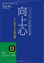 【中古】 向上心 (知的生きかた文庫)